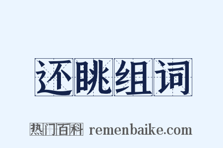还眺组词是什么意思的图片